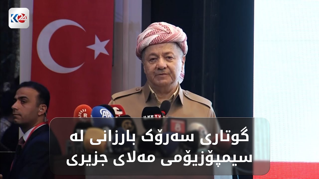 گوتاری سەرۆک بارزانی لە سیمپۆزیۆمی مەلای جزیری