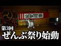 【重大発表】予算1500万円規模の祭りが今年も開催決定しました!