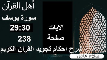 شرح احكام تجويد القران الكريم سورة يوسف الايات  29:30 #قران_احكام_تجويد