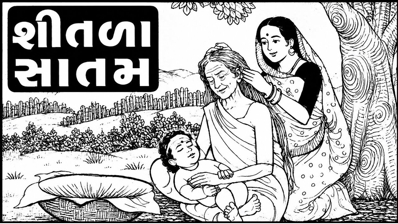 🌺 શીતળા સાતમની વાર્તા 2026 | શીતળા સાતમ વ્રત કથા | Shitala Satam Vrat  Katha in Gujarati 🙏