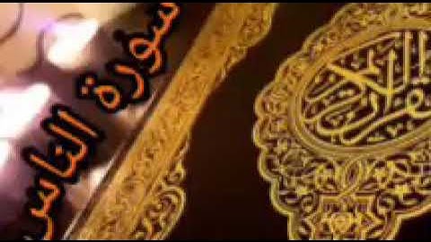 سورة الناس أشيخ أحمد العجمي (مكررة)