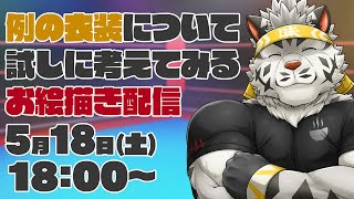 【お絵描き配信】例の衣装を試しに考えてみる【麺虎カンスイ/Vtuber】