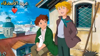 عهد الاصدقاء️رحلة الى علم الطفولة التي نعشقها  قصة روميو وألفريدو |️ملخص  Romeo's Blue Skies