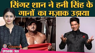 Singer Shaan ने इशारों-इशारों में Honey Singh के फेमस गानों पर क्या तंज़ कस दिया? I The Cinema Show