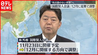 【国際賢人会議】12月に延期の方向で調整  林外務大臣