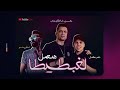 مهرجان هنعمل لغبطيطا حسن شاكوش و عمر كمال توزيع اسلام ساسو 2020 وركبت الx6 كاملة 