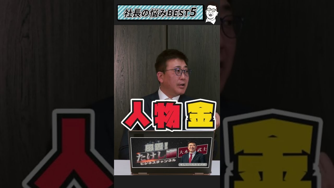 質問 社長の悩みbest5 風雲たけし道 Shorts Youtube 質問 社長の悩みbest5 風雲たけし道 Shorts Youtube