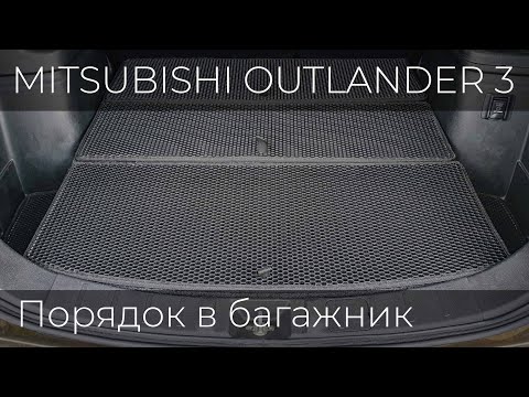 Организация багажного пространства в Mitsubishi Outlander 3