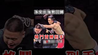 孫安佐強勢回歸 格鬥首勝到手 #fighting #boxing #fof #格鬥 #拳願 #孫安佐