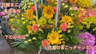 【花屋が作るスタンド花2段の巻】花屋のまこっチャンネル