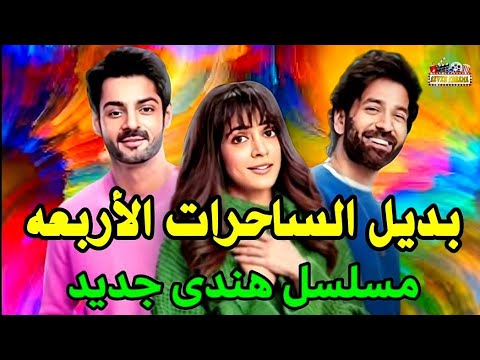 مفاجأه بديل مسلسل الساحرات الاربعه على زى الوان موعد وتوقيت العرض عدد الحلقات  
