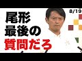 兵庫県 斎藤元彦知事定例会見 (菅野完(出禁), 選挙ちだい, カンテレ鈴木, 赤澤竜也, 尾形聡彦) 8/19