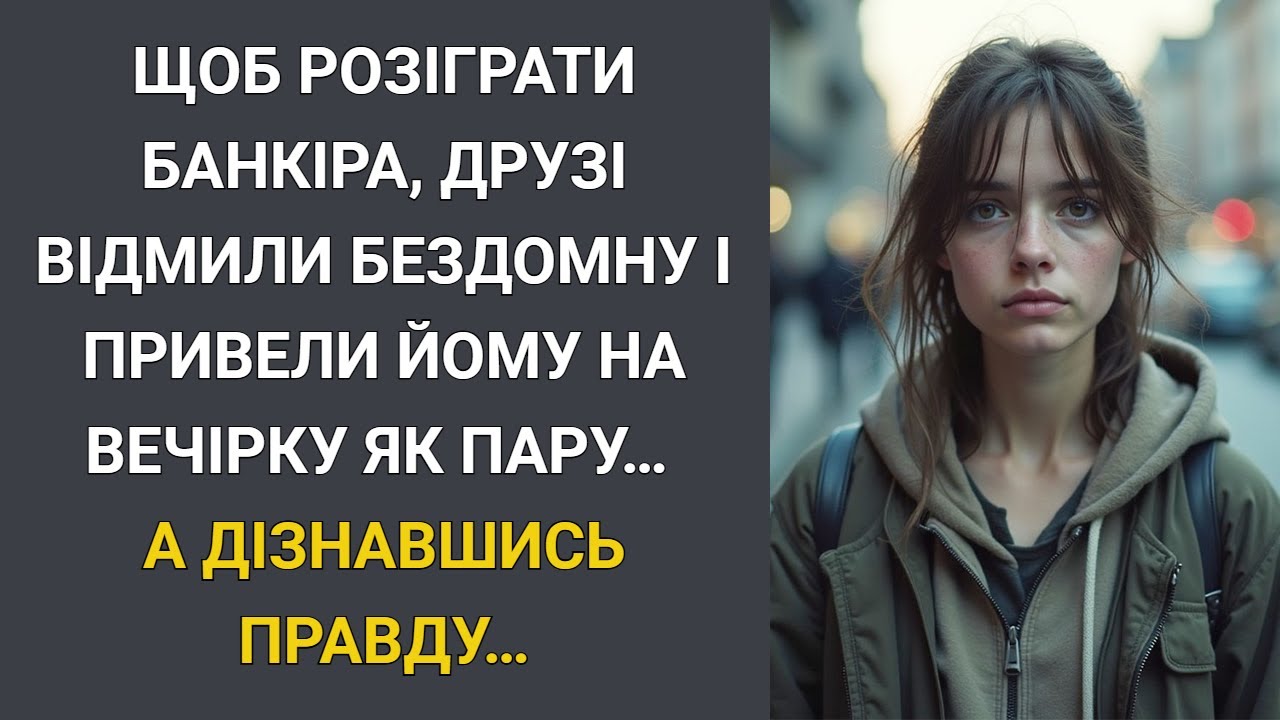 Для розіграшу банкіра друзі відмили бездомну і привели йому на вечірку як пару… А дізнавшись ЦЕ