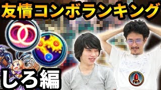 【モンスト】今年は壊れ友情多すぎ！？好きな友情コンボランキングしろ編！！【なうしろ】