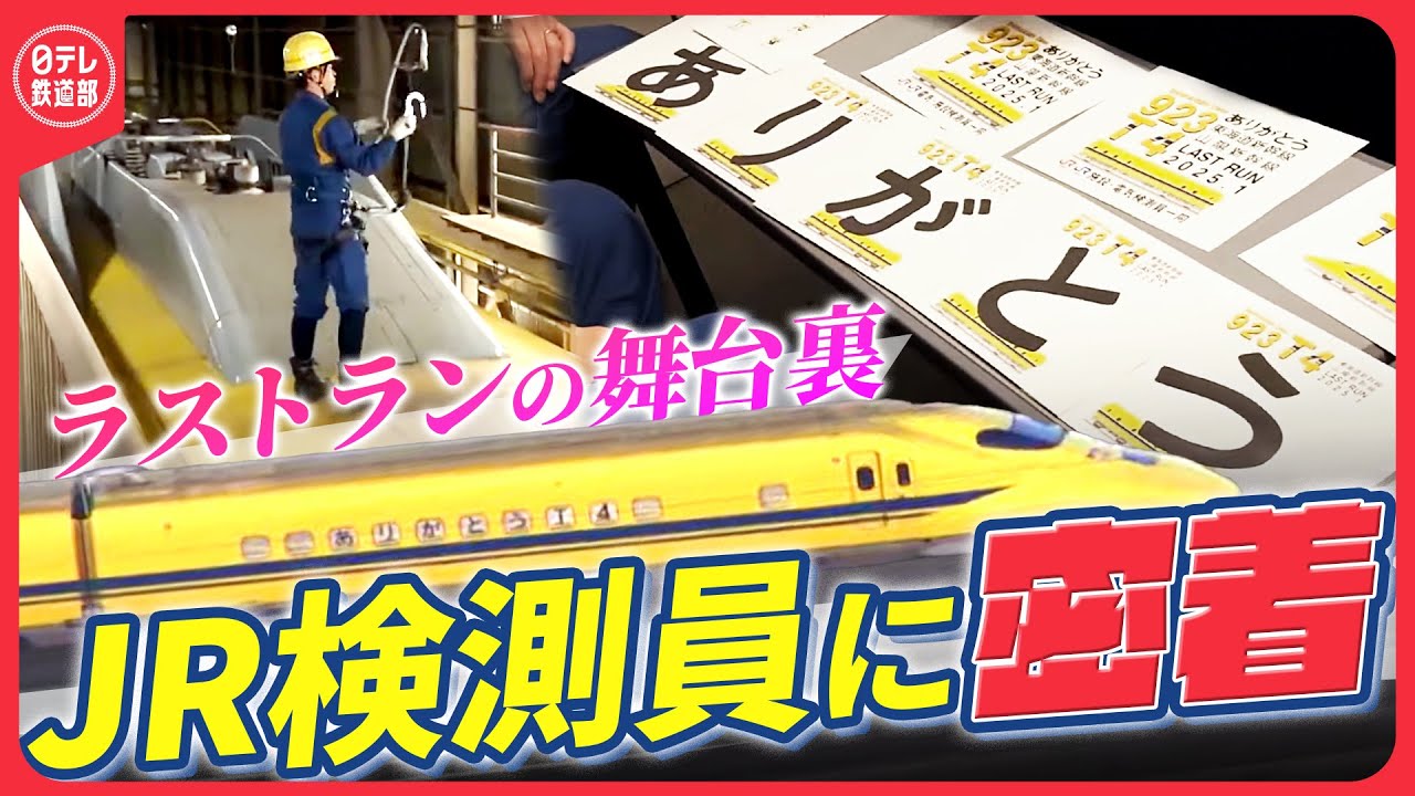【感謝の“装飾”】「このまま黙って引退させてたまるか」ドクターイエローラストランの舞台裏 JR東海の検測員に密着〔日テレ鉄道部〕