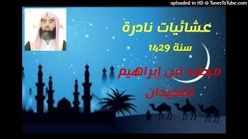 12-5-1429 تلاوة من سورة الحديد  عشائية للقارئ محمد اللحيدان