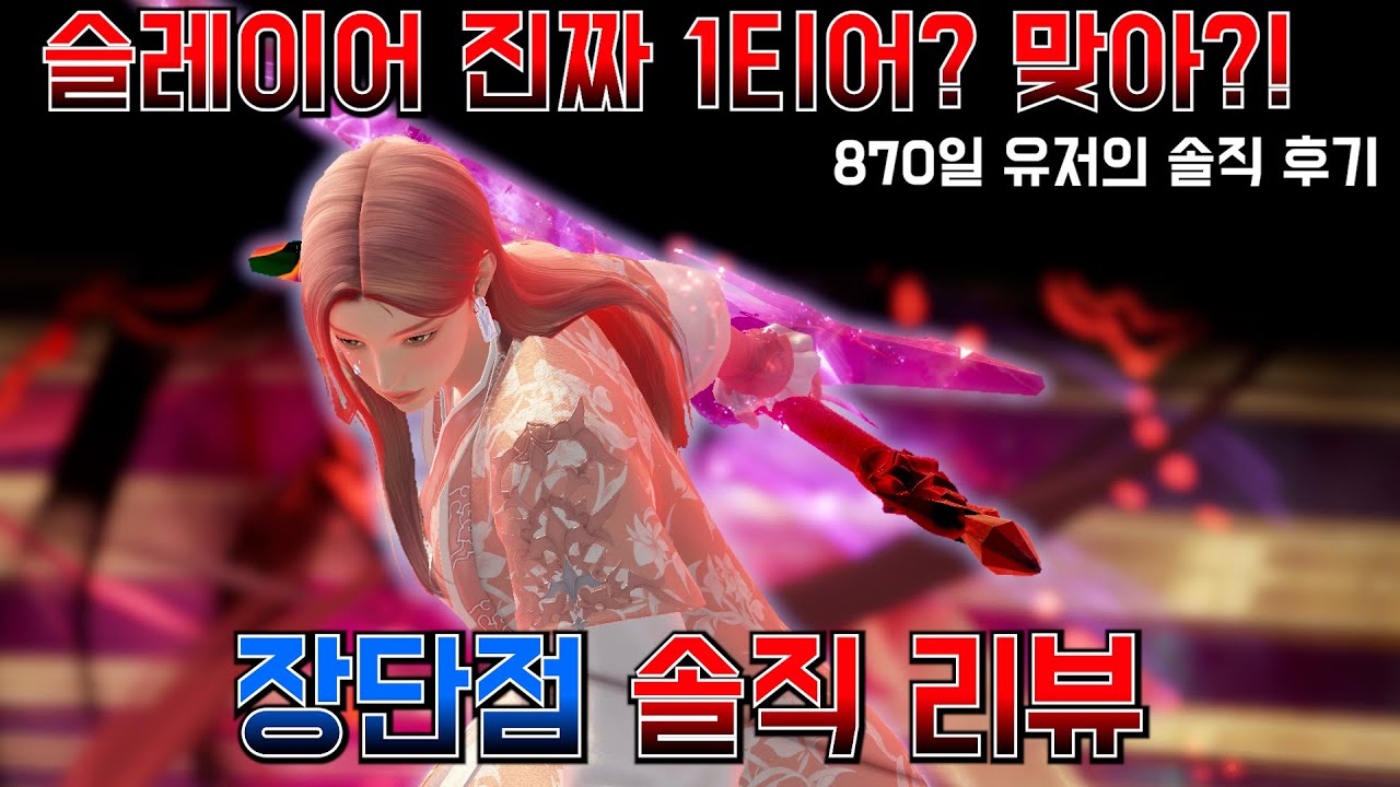 슬레이어 진짜 사기캐?!