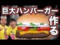 【絶品！？】よゐこが巨大ハンバーガー作ってみた！そして大人２人がミニ四駆でガチレース！？/生配信#68