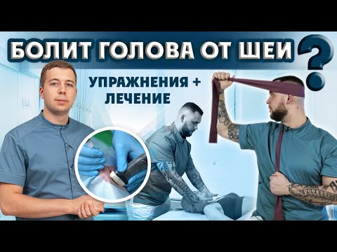 Болит голова от шеи? Разбор лечения и упражнений. Цервикогенная головная боль.