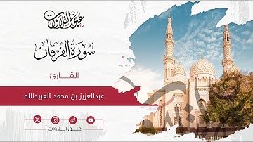 القارئ: عبدالعزيز محمد العبيدالله | سورة الفرقان | أئمة عنيزة | #عبق #التلاوات