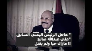 عاجل الرئيس اليمني السابق 