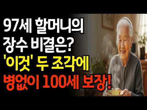 97세의 비밀: 의사도 놀란 100년 장수의 기적 I 단 두 조각으로 혈관을 청소합니다 I 삶의지혜 I 행복한노후 I 노후건강 I 노후지혜 I 장수비결 I 건강비법 I 겨울건강
