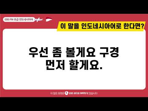 [초급 인도네시아어] 우선 좀 볼게요. 구경 먼저 할게요ㅣ EBS 오디오어학당  ㅣ 최신영 강사