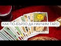 Как да научим таро картите по бързо ТАРО АКАДЕМИЯ