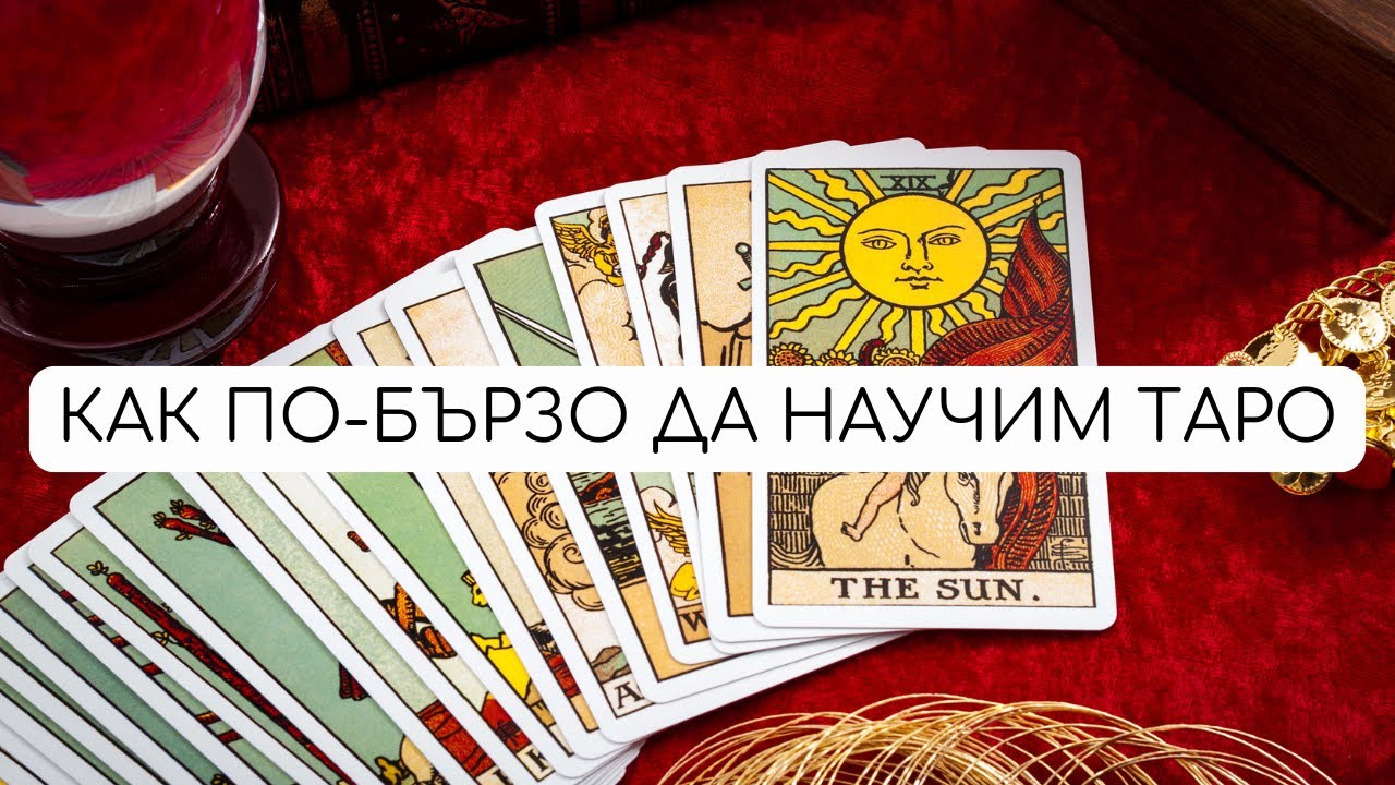Как да научим таро картите по-бързо | ТАРО АКАДЕМИЯ