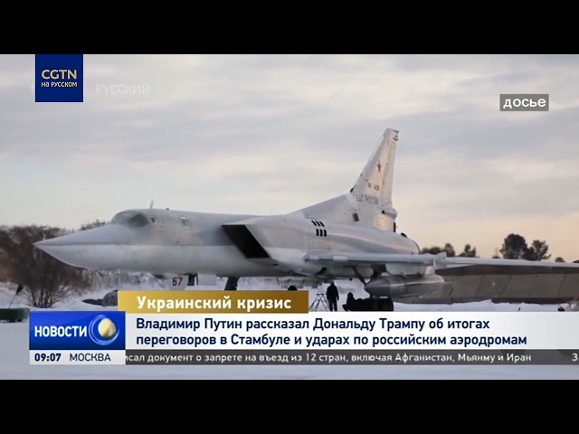 Путин рассказал Трампу об итогах стамбульских переговоров и ударах по аэродромам РФ