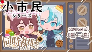 小市民シリーズ 同時視聴