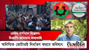 ডেভিড বার্গম্যান বিশ্লেষণ: বিএনপি–জামায়াত কাছাকাছি, অনিশ্চিত ভোটারই নির্ধারণ করবে ভবিষ্যৎ | Election