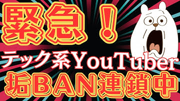 【🚨緊急警告🚨】海外テック系YouTuberの連鎖BANは「AIの暴走」が原因？日本のクリエイターも標的に