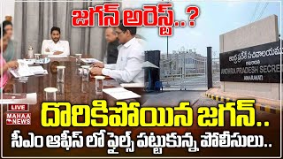 LIVE🔴: దొరికిపోయిన జగన్.. సీఎం ఆఫీస్ లో ఫైల్స్ పట్టుకున్న పోలీసులు.. జగన్ అరెస్ట్..?| Mahaa News