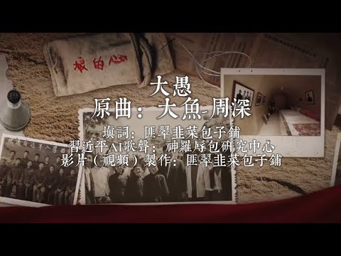 【辱包】大愚（原曲：大鱼 - 周深）「AI」