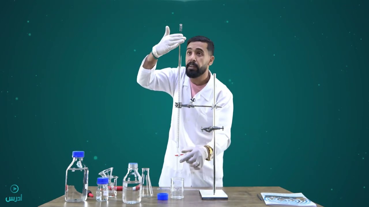 تجربة درس المعايرة عملي طلاب التوجيهي