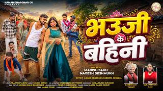 Bhauji ke bahini \\ bhooshan yadaw, lokeshwari sen \\ likkhu & kshamta \\ new cg song