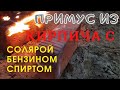 Что будет если кирпич заправить спиртом.солярой.бензином ?