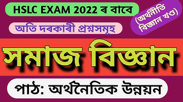 SOCIAL SCIENCE Common Questions HSLC Exam 2022| ECONOMIC DEVELOPMENT| #hslc_2022 norul_alam_nazu