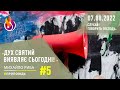 #Проповідь | Дух Святий виявляє сьогодні! | Слухай! Говорить Господь | #5 | 07.08.2022  #МихайлоРиба