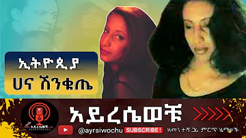 ሀና ሽንቁጤ - ኢትዮጲያ |Hana Shinkuti - Ethiopia| ለሀገር የተዘፈነ ምርጥ ዜማ