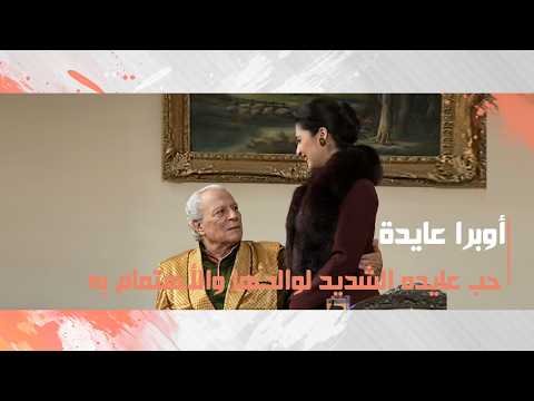 حب عايده  الشديد لوالدها والأهتمام به رغم عدم معرفتها بمرضه