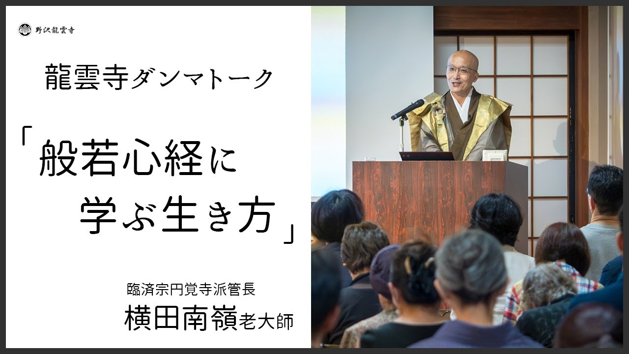 【龍雲寺ダンマトーク：般若心経に学ぶ生き方】臨済宗円覚寺派管長 横田南嶺老大師猊下