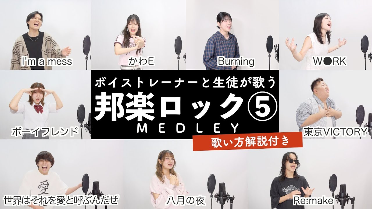 【ボイストレーナーと生徒が歌う】邦楽ロックメドレー⑤【歌い方解説付き by シアーミュージック】(I'm a mess - ボーイフレンド - Re:make - 世界はそれを愛と呼ぶんだぜ等)