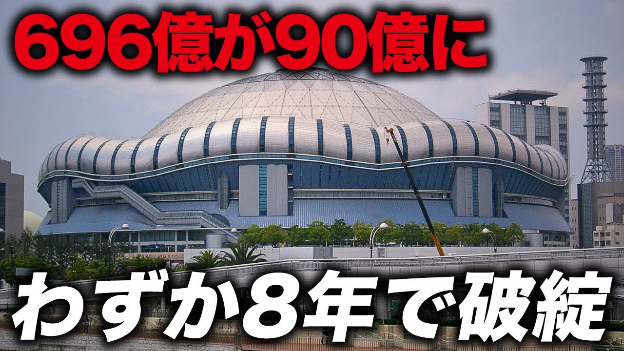 【開発失敗】大注目で開業も一度も黒字にならず…総工費696億円かけたのに8年で破綻「京セラドーム大阪」