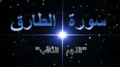 86 - سورة الطارق ,,, تلاوة رائعة (خالد الجليل) // 86 - Souret El Tarik