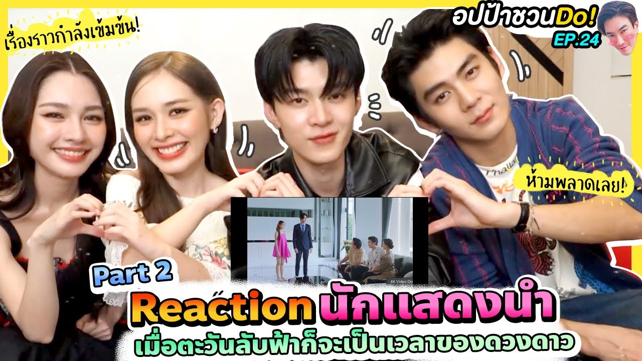 Reaction (Part 2) นักแสดงนำ 'เมื่อตะวันลับฟ้าก็จะเป็นเวลาของดวงดาว' ห้ามพลาดเลย! | อปป้าชวนDo! EP.24