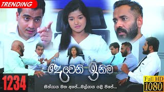 Deweni Inima | Episode 1234 19th January 2022 screenshot 4
