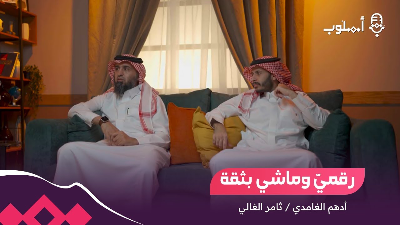 رقميّ وماشي بثقة | بودكاست أسلوب