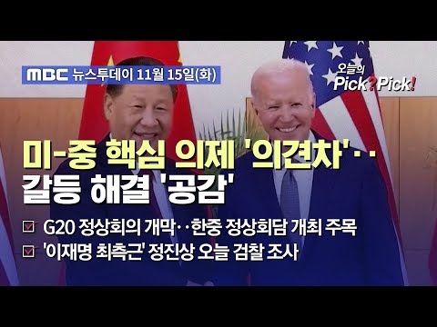 [투데이 Pick? Pick!] 미-중 핵심 의제 &amp;#39;의견차&amp;#39;‥갈등 해결 &amp;#39;공감&amp;#39; (2022.11.15)